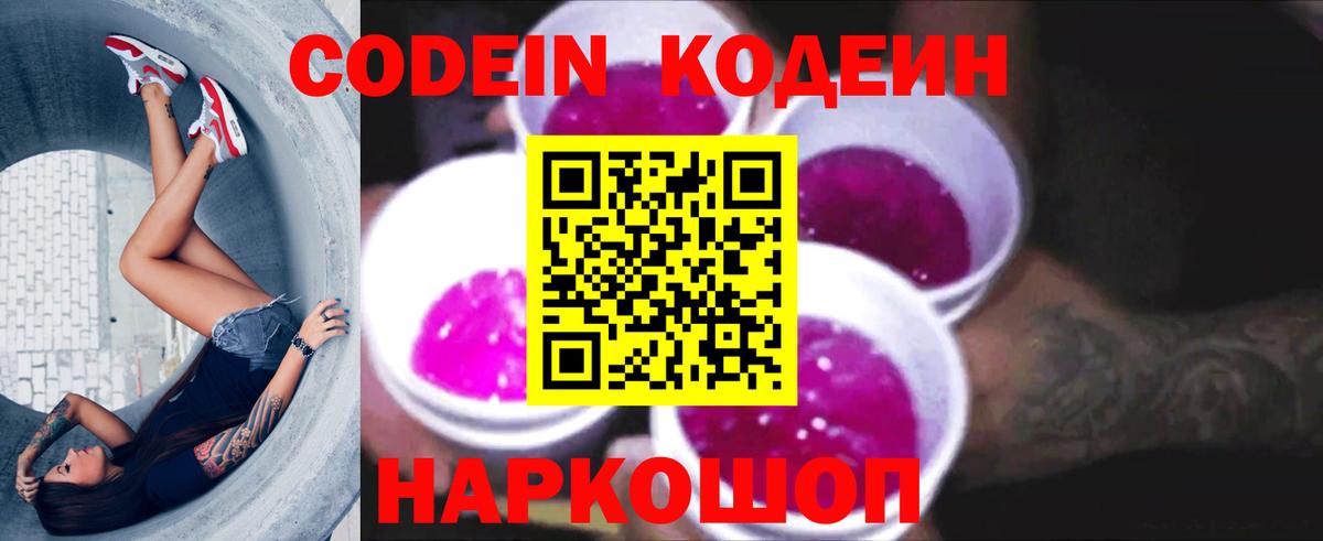 Codein напиток Lean (лин) Алушта